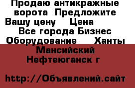 Продаю антикражные ворота. Предложите Вашу цену! › Цена ­ 39 000 - Все города Бизнес » Оборудование   . Ханты-Мансийский,Нефтеюганск г.